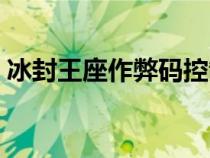冰封王座作弊码控制单位（冰封王座作弊码）