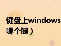 键盘上windows键是哪个键（windows键是哪个键）