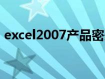 excel2007产品密匙（excel2007产品密钥）