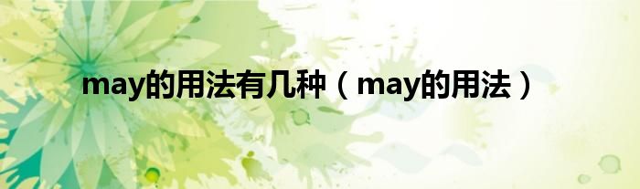 may的用法有几种（may的用法）