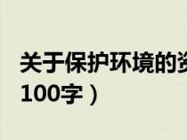 关于保护环境的资料100字（保护环境的资料100字）