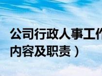 公司行政人事工作内容及职责（公司人事工作内容及职责）