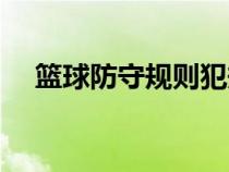 篮球防守规则犯规图解（篮球防守规则）
