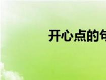 开心点的句子短文（开心点）