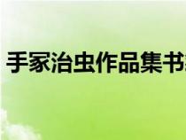 手冢治虫作品集书籍（手冢治虫有什么作品）