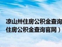 凉山卅住房公积金查询凉山州住房公积金管理中心（凉山州住房公积金查询官网）
