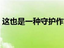 这也是一种守护作文开头（这也是一种守护）