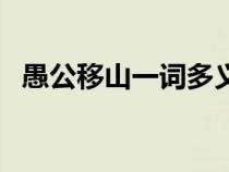 愚公移山一词多义于（愚公移山一词多义）