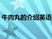 牛肉丸的介绍英语作文初一（牛肉丸的介绍）