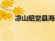 凉山昭觉县海拔多少（凉山昭觉县）