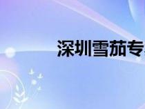深圳雪茄专卖店（雪茄专卖店）
