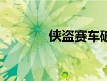 侠盗赛车破解版（侠盗赛车）