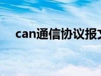 can通信协议报文解析（CAN通信协议）