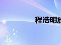 程浩明放火罪（程浩明）