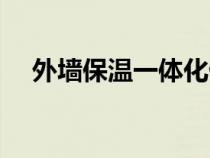 外墙保温一体化做法（外墙保温一体化）