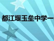 都江堰玉垒中学一年费用多少（都江堰中学）