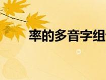 率的多音字组词（冠的多音字组词）