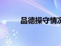 品德操守情况怎么写（品德操守）