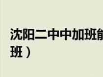 沈阳二中中加班能参加高考吗（沈阳二中中加班）