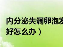 内分泌失调卵泡发育不好怎么办（卵泡发育不好怎么办）