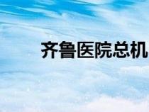 齐鲁医院总机电话（齐鲁医院总机）