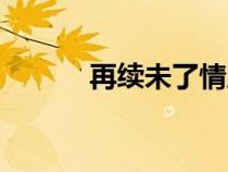 再续未了情原唱（未了情原唱）