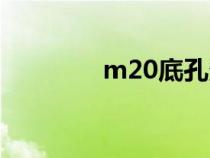 m20底孔多大（m20底孔）