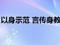 以身示范 言传身教的意思（言传身教的意思）