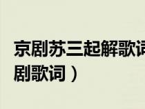 京剧苏三起解歌词宋丽演唱歌词（苏三起解京剧歌词）