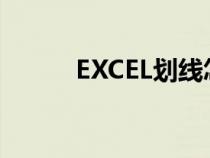 EXCEL划线怎么弄（excel划线）