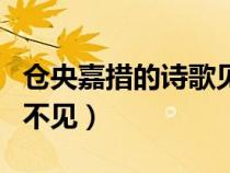 仓央嘉措的诗歌见与不见（仓央嘉措的诗见与不见）