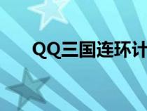 QQ三国连环计 擒贼擒王（擒贼擒王）