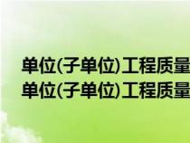 单位(子单位)工程质量控制资料核查记录核查人有谁签字（单位(子单位)工程质量控制资料核查记录）