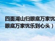 四面湖山归眼底万家忧乐到心头咏的是谁写的（四面湖山归眼底万家忧乐到心头）