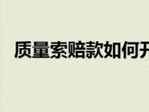 质量索赔款如何开票（质量索赔账务处理）