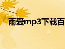 雨爱mp3下载百度网盘（雨爱mp3下载）