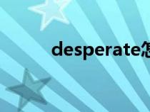 desperate怎么记（desperate）