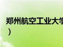 郑州航空工业大学分数线（郑州航空工业大学）