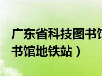 广东省科技图书馆招聘(编制)（广东省科技图书馆地铁站）