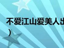 不爱江山爱美人出自（王鹤寿不爱江山爱美人）