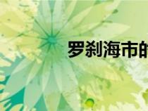 罗刹海市的故事（罗刹海市）