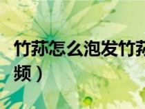 竹荪怎么泡发竹荪怎么吃（竹荪的泡发现场视频）