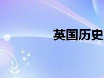 英国历史人物（英国历史）