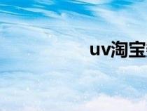 uv淘宝数据（uv淘宝）