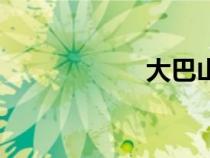 大巴山脉（大巴山）