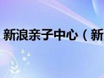 新浪亲子中心（新浪亲子论坛如何上传照片）