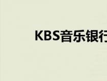 KBS音乐银行mc（kbs音乐银行）