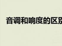 音调和响度的区别图（音调和响度的区别）