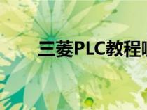 三菱PLC教程哪家好（三菱plc教程）