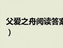 父爱之舟阅读答案及解析（父爱之舟阅读答案）